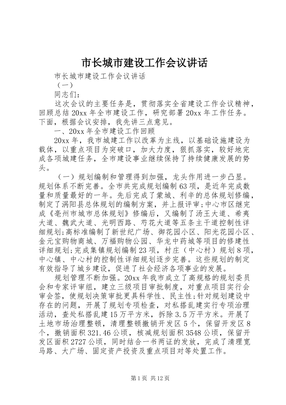 市长城市建设工作会议讲话发言_第1页