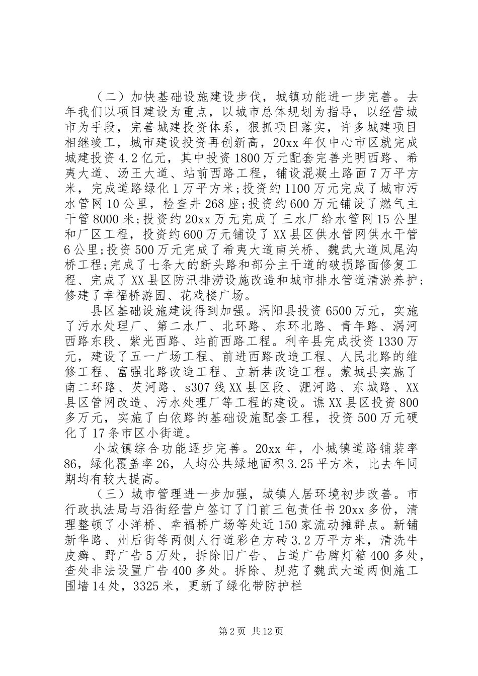 市长城市建设工作会议讲话发言_第2页