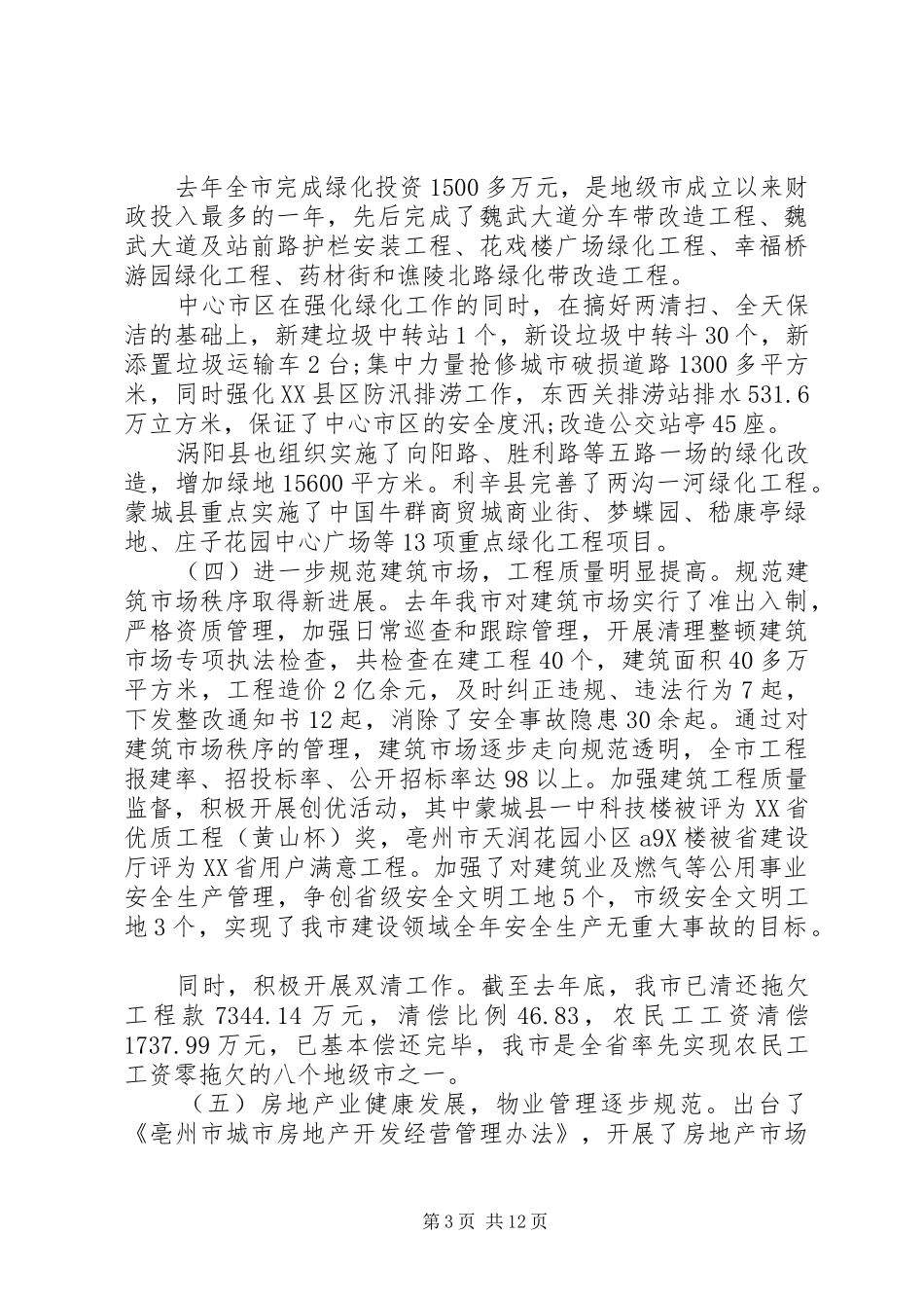 市长城市建设工作会议讲话发言_第3页