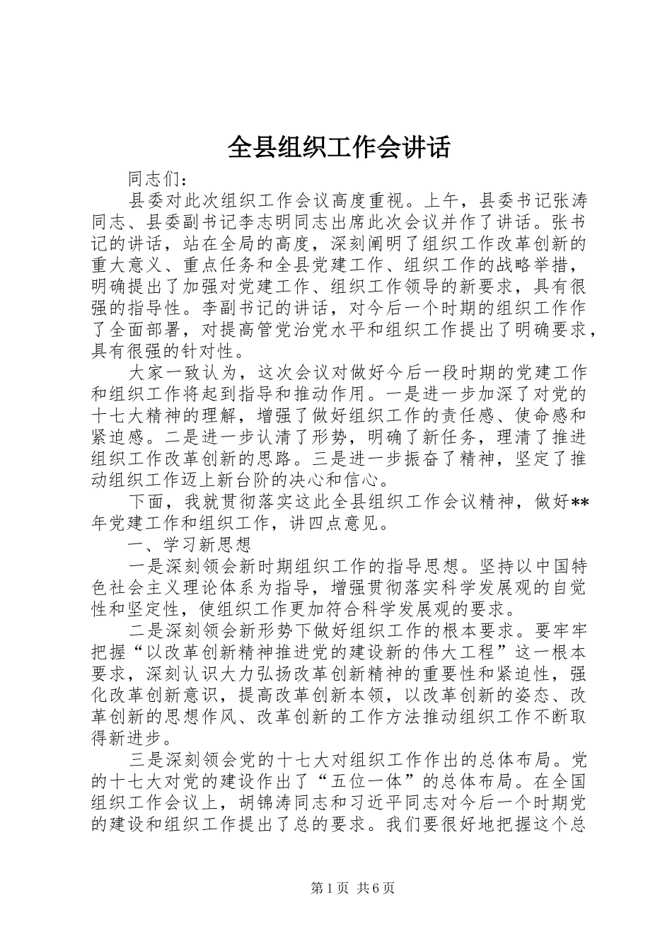 全县组织工作会讲话发言_第1页
