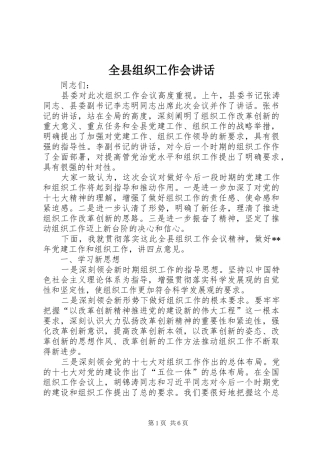 全县组织工作会讲话发言