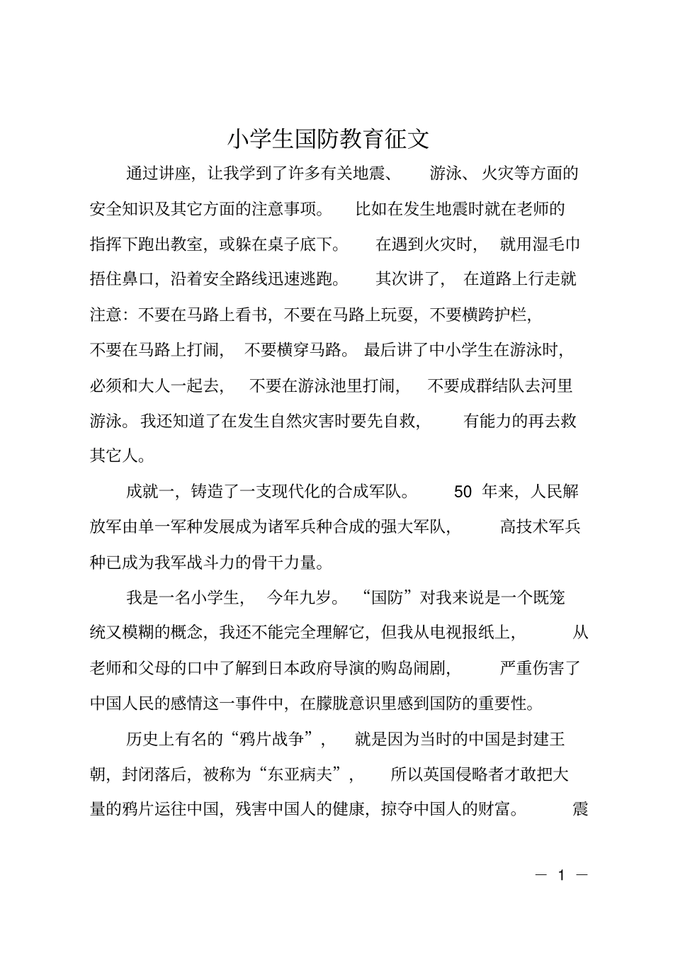 小学生国防教育征文_第1页