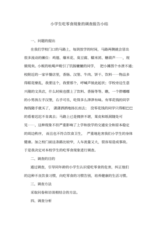 小学生吃零食现象的调查报告小结