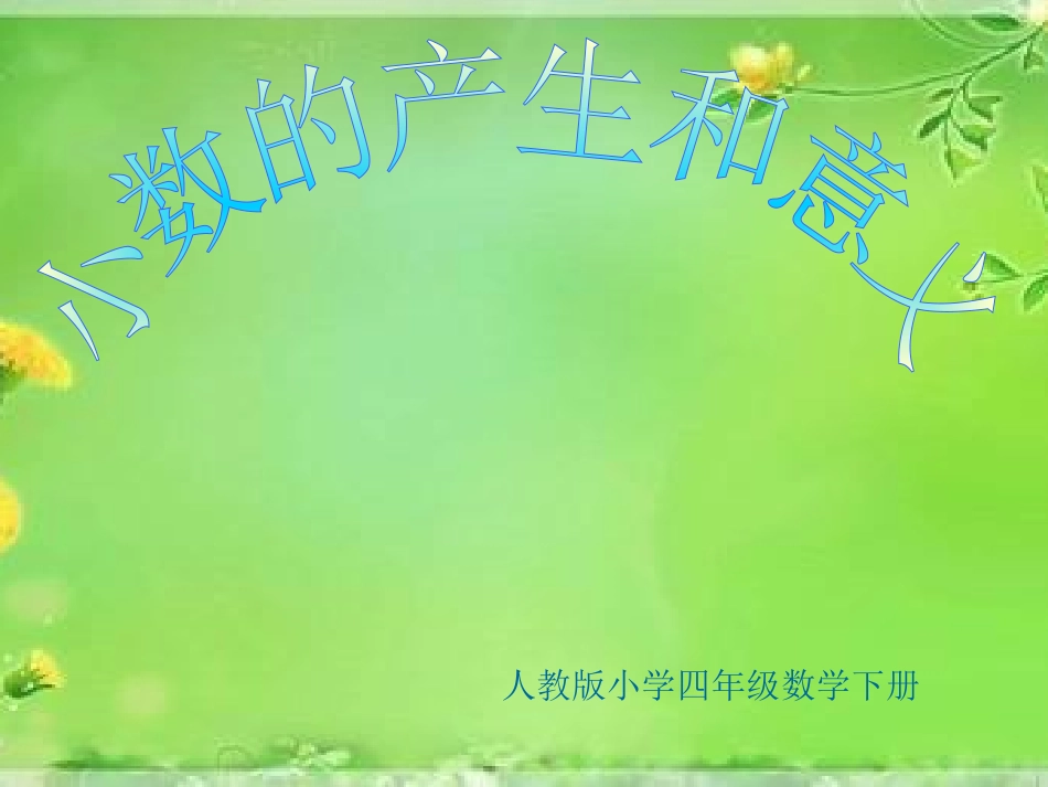 人教版_小数的产生和意义_第1页