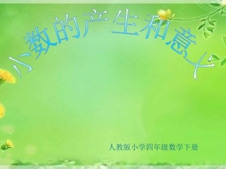人教版_小数的产生和意义