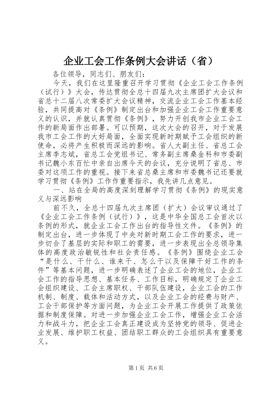 企业工会工作条例大会讲话发言（省）_第1页