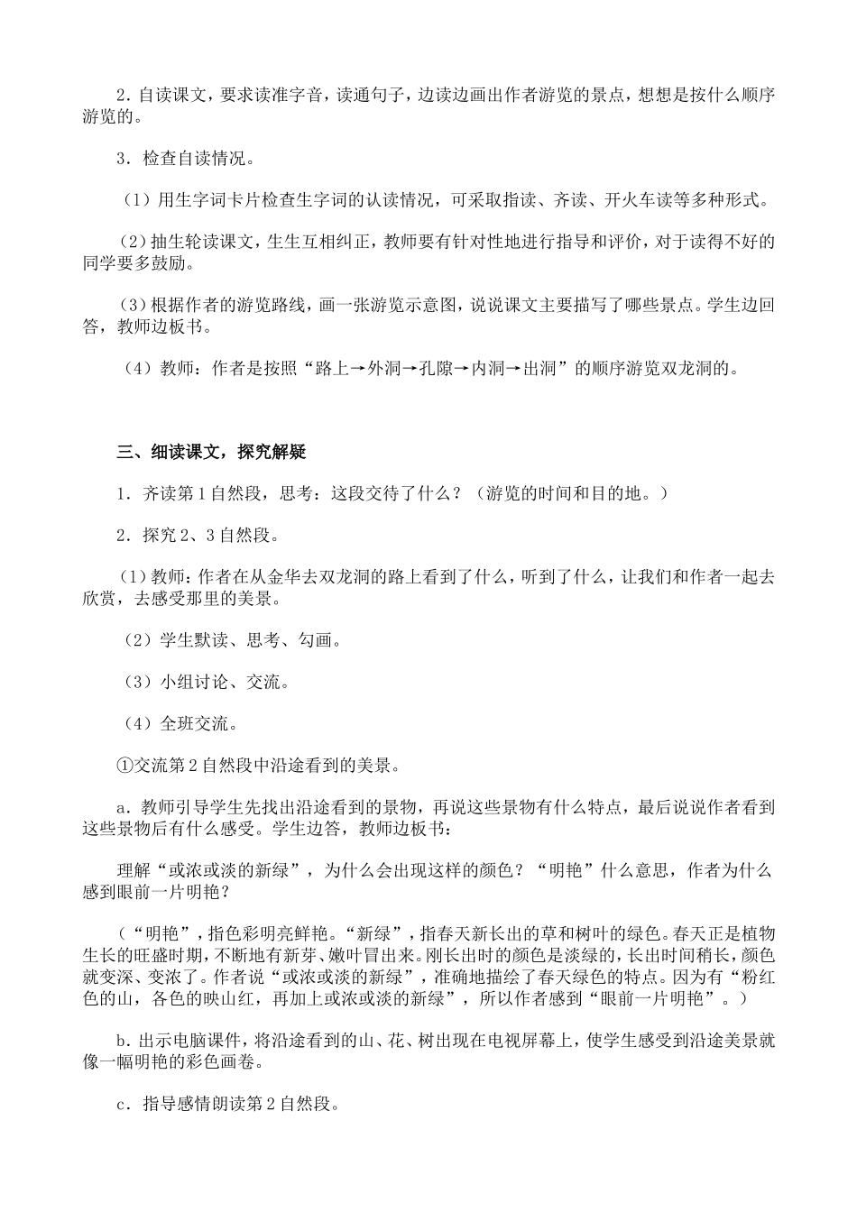 人教课标版小学语文四年级下册教案第3课《记金华的双龙洞》_第2页