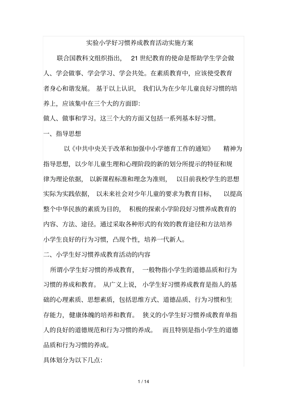 小学生好习惯养成教育活动实施技术方案03114_第1页