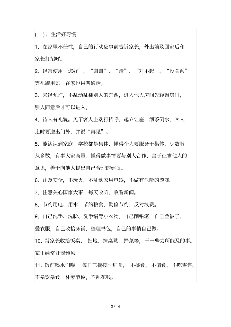 小学生好习惯养成教育活动实施技术方案03114_第2页