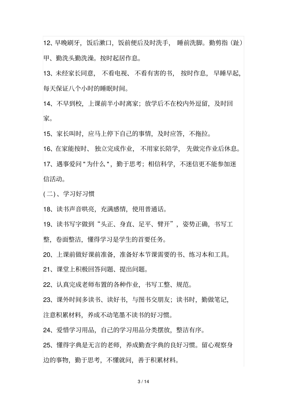 小学生好习惯养成教育活动实施技术方案03114_第3页
