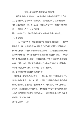 小学生好习惯养成教育活动实施技术方案03114