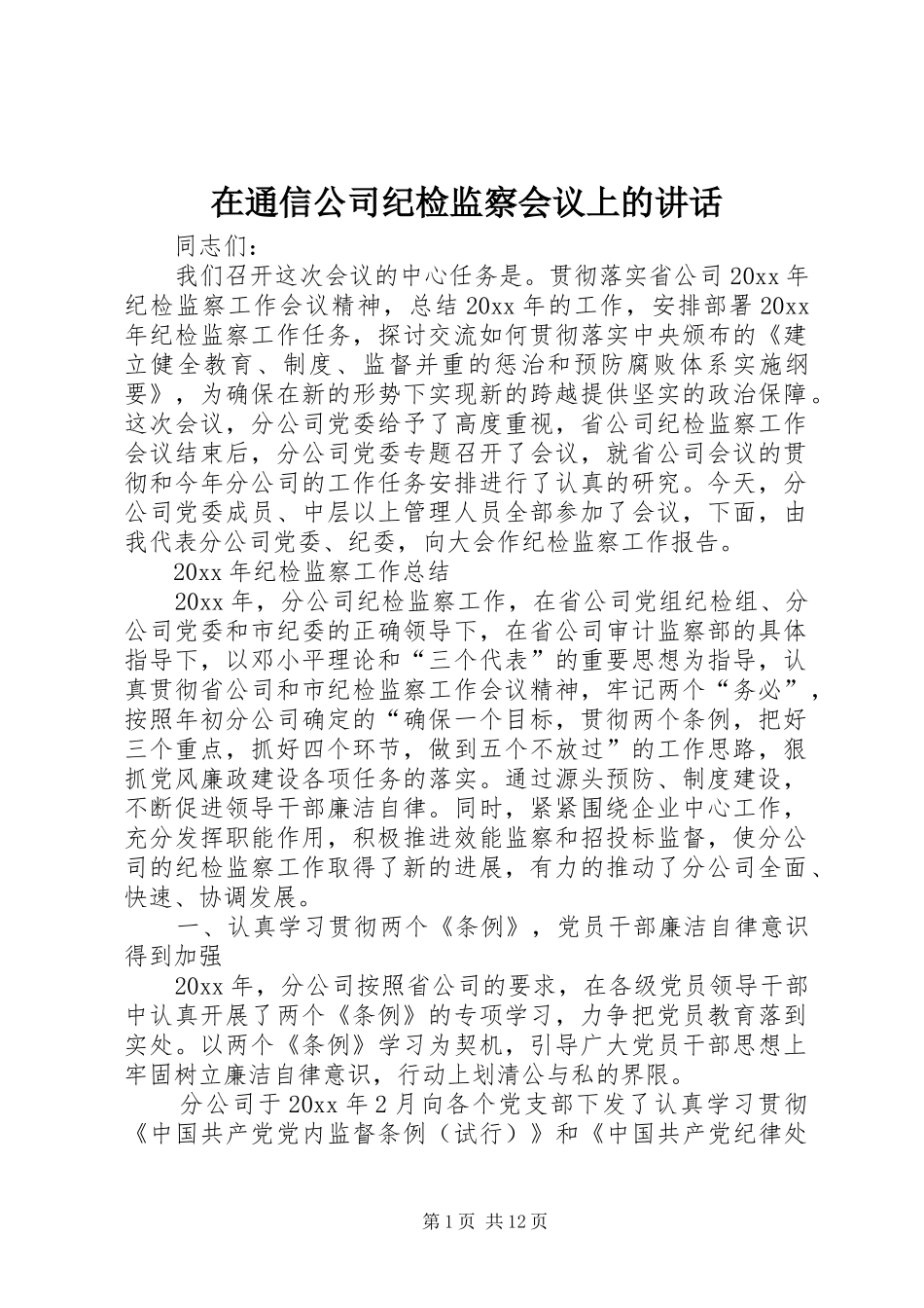 在通信公司纪检监察会议上的讲话发言_第1页