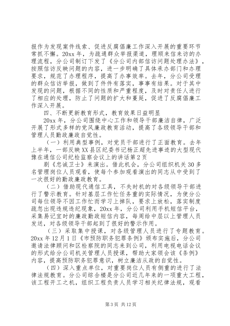 在通信公司纪检监察会议上的讲话发言_第3页