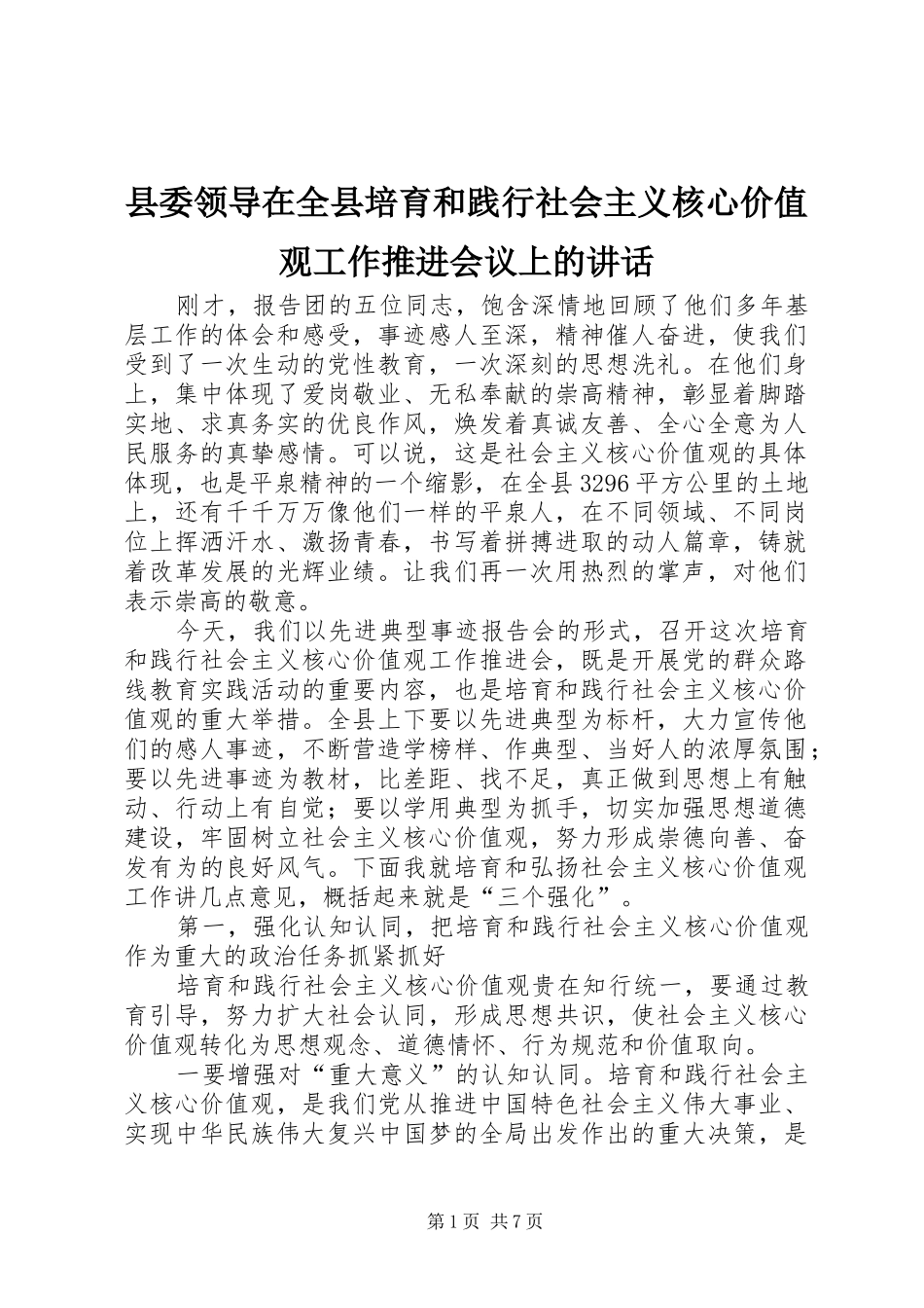 县委领导在全县培育和践行社会主义核心价值观工作推进会议上的讲话发言_第1页
