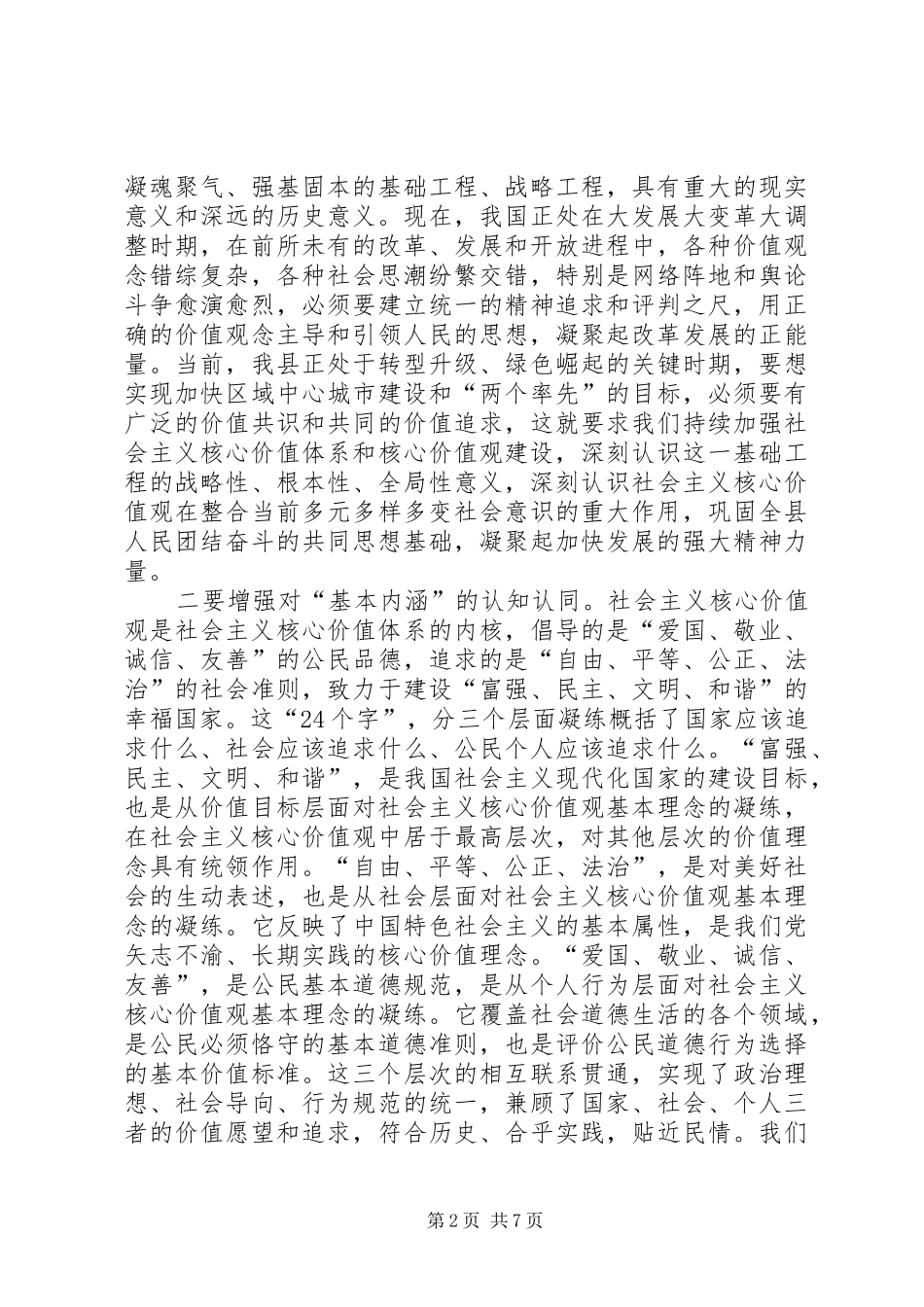 县委领导在全县培育和践行社会主义核心价值观工作推进会议上的讲话发言_第2页