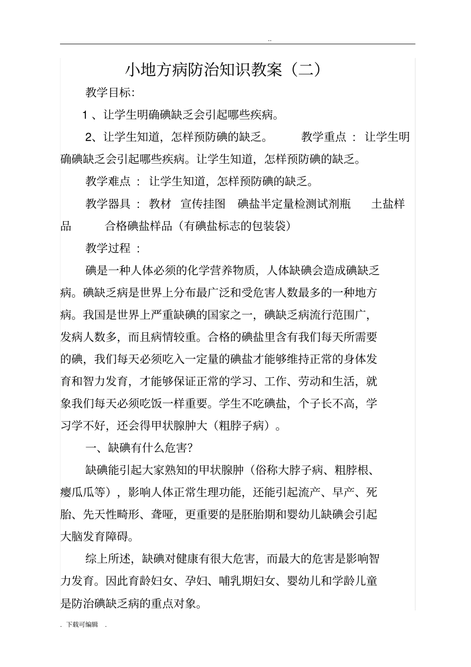 小学生地方病防治知识教学案_第3页
