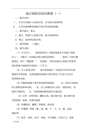 小学生地方病防治知识教学案