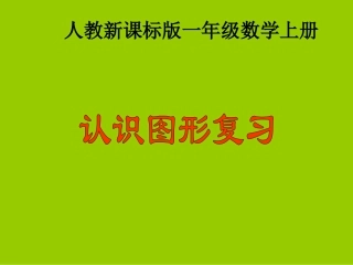 一年级数学上册认识图形复习课件