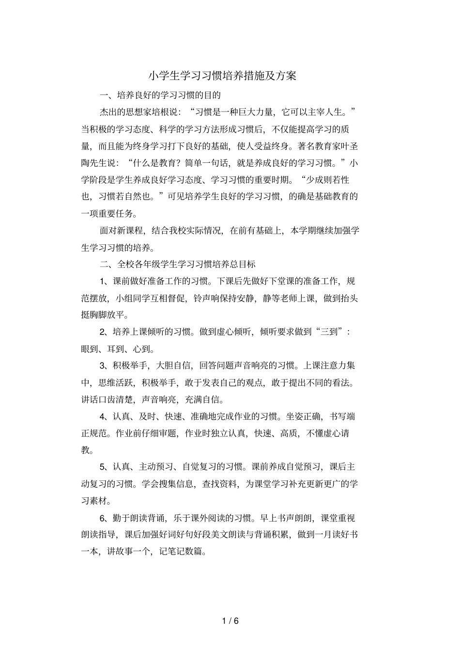 小学生学习习惯培养措施及技术方案_第1页
