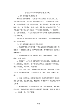 小学生学习习惯培养措施及技术方案