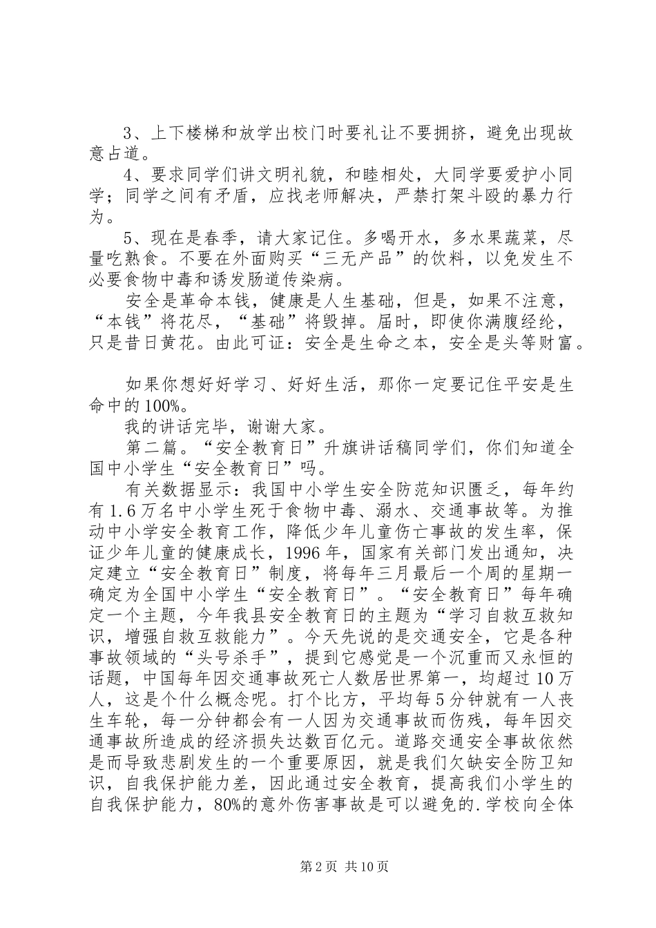 安全教育日升旗讲话发言_第2页