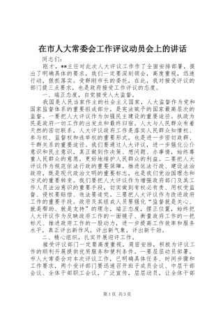 在市人大常委会工作评议动员会上的讲话发言