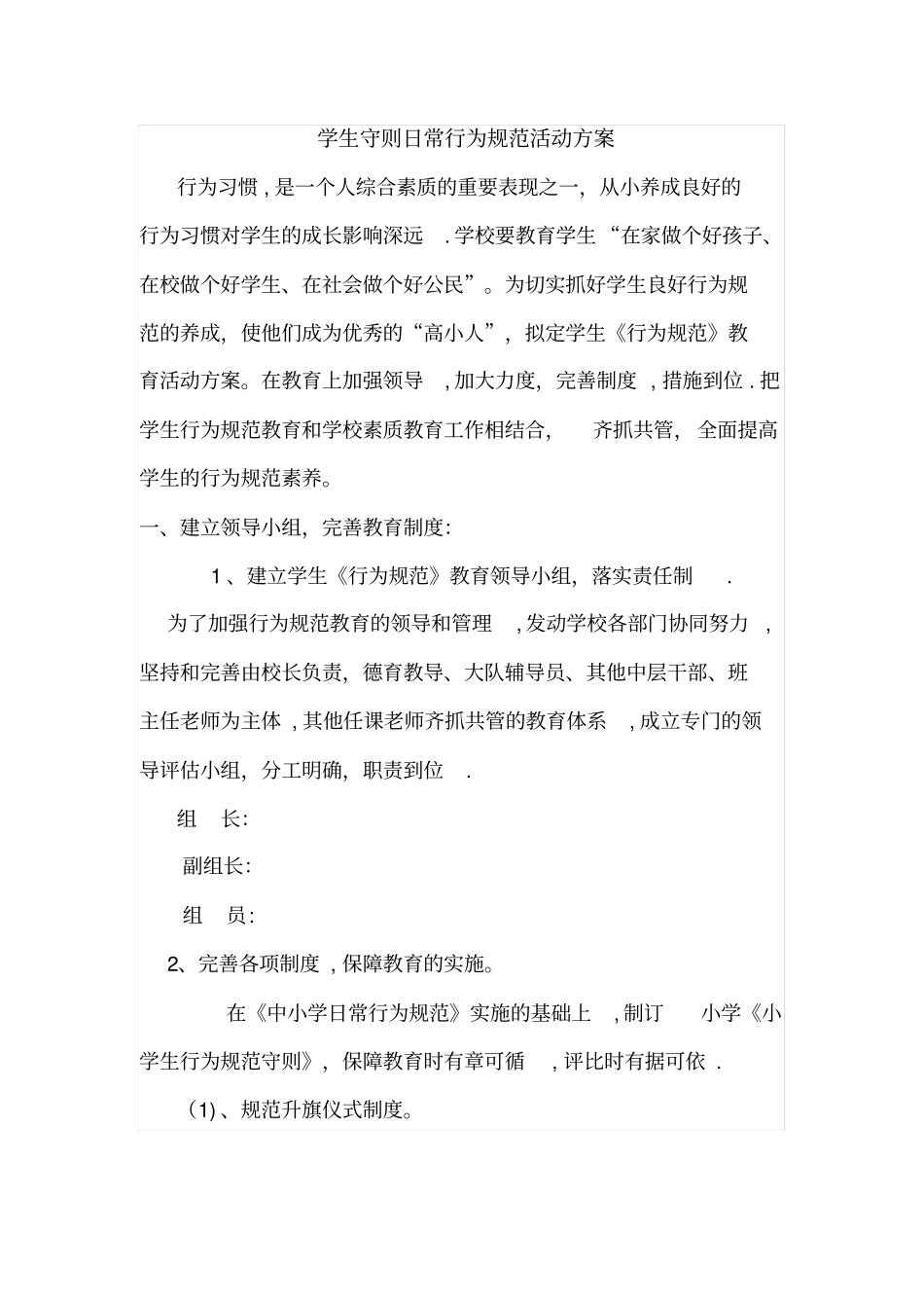 小学生守则日常行为规范活动方案_第1页