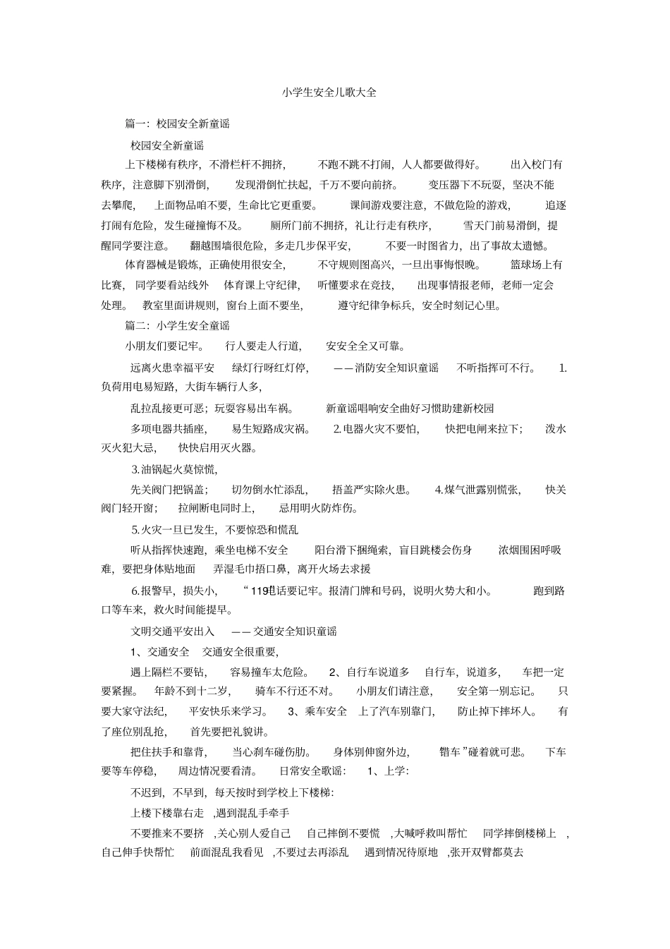 小学生安全儿歌大全_第1页