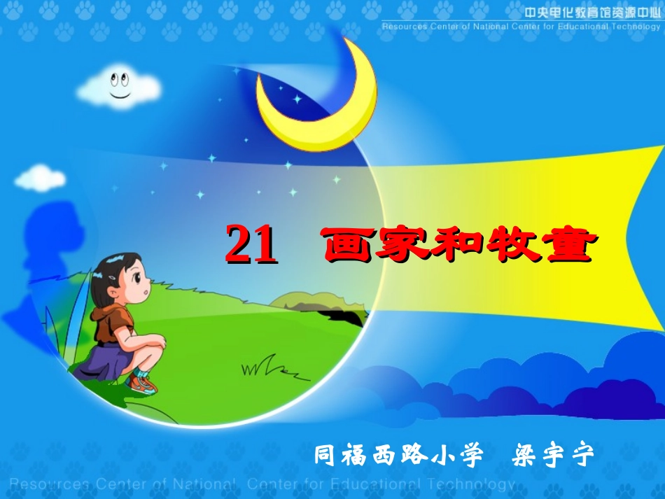 画家与牧童课件_第1页