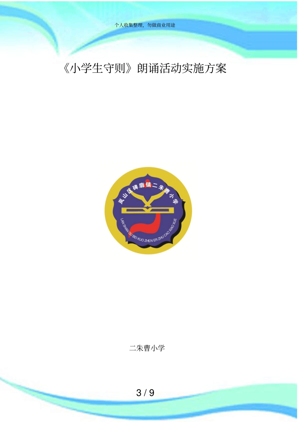 小学生守则朗诵活动实施方案年月_第3页