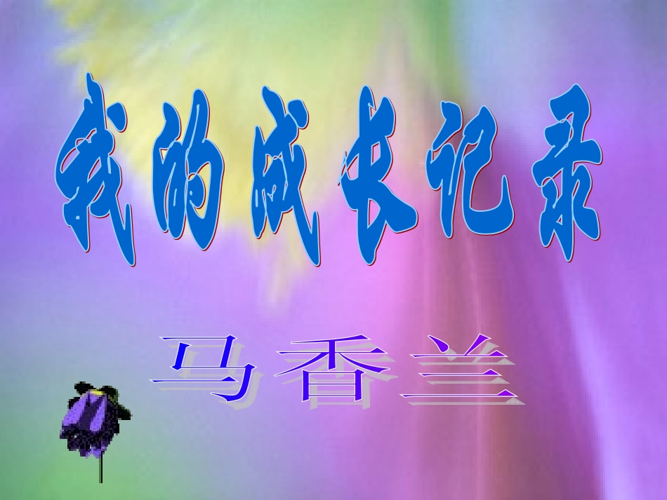 我的成长记录_第1页