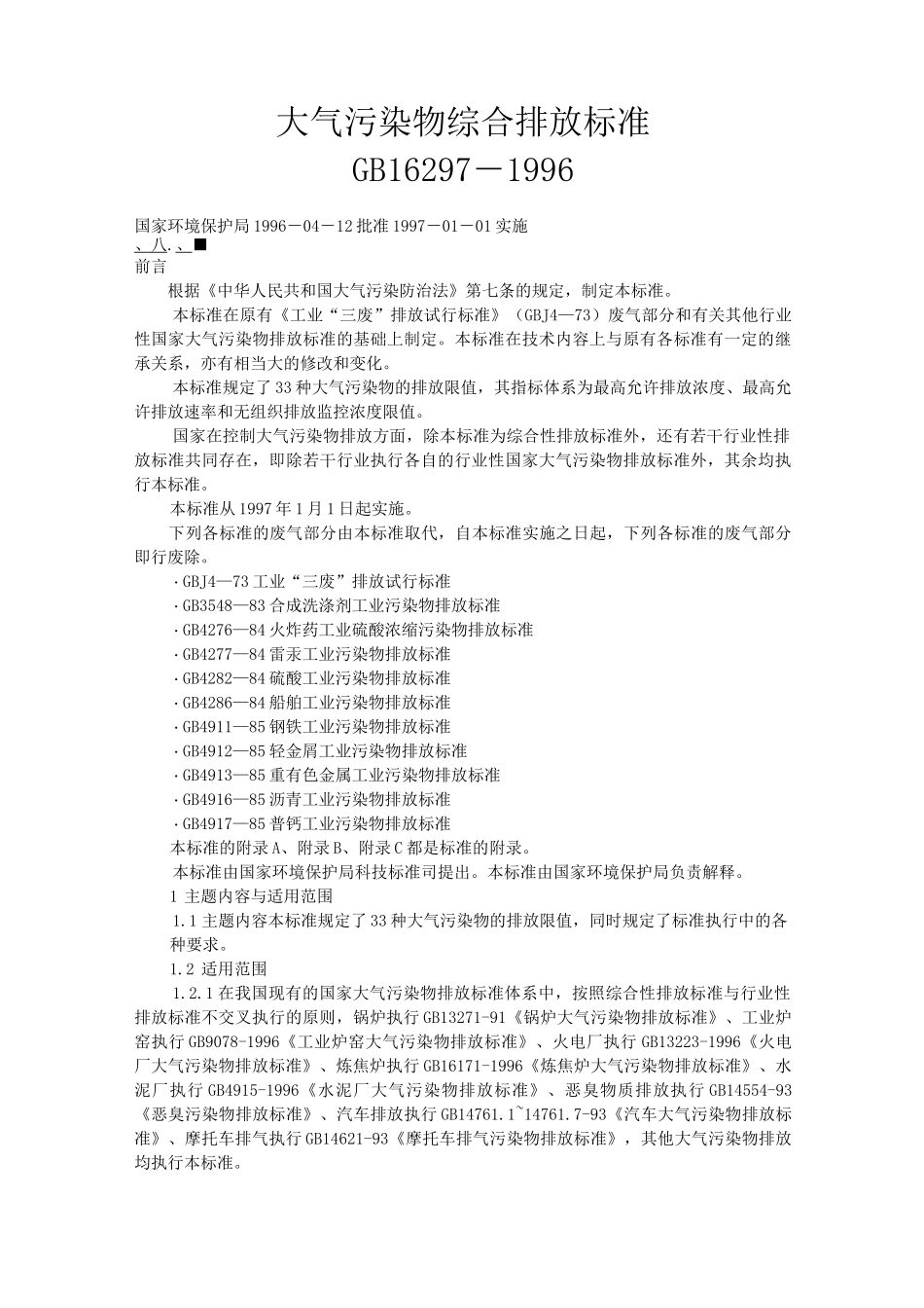 大气污染物综合排放标准GB_第1页