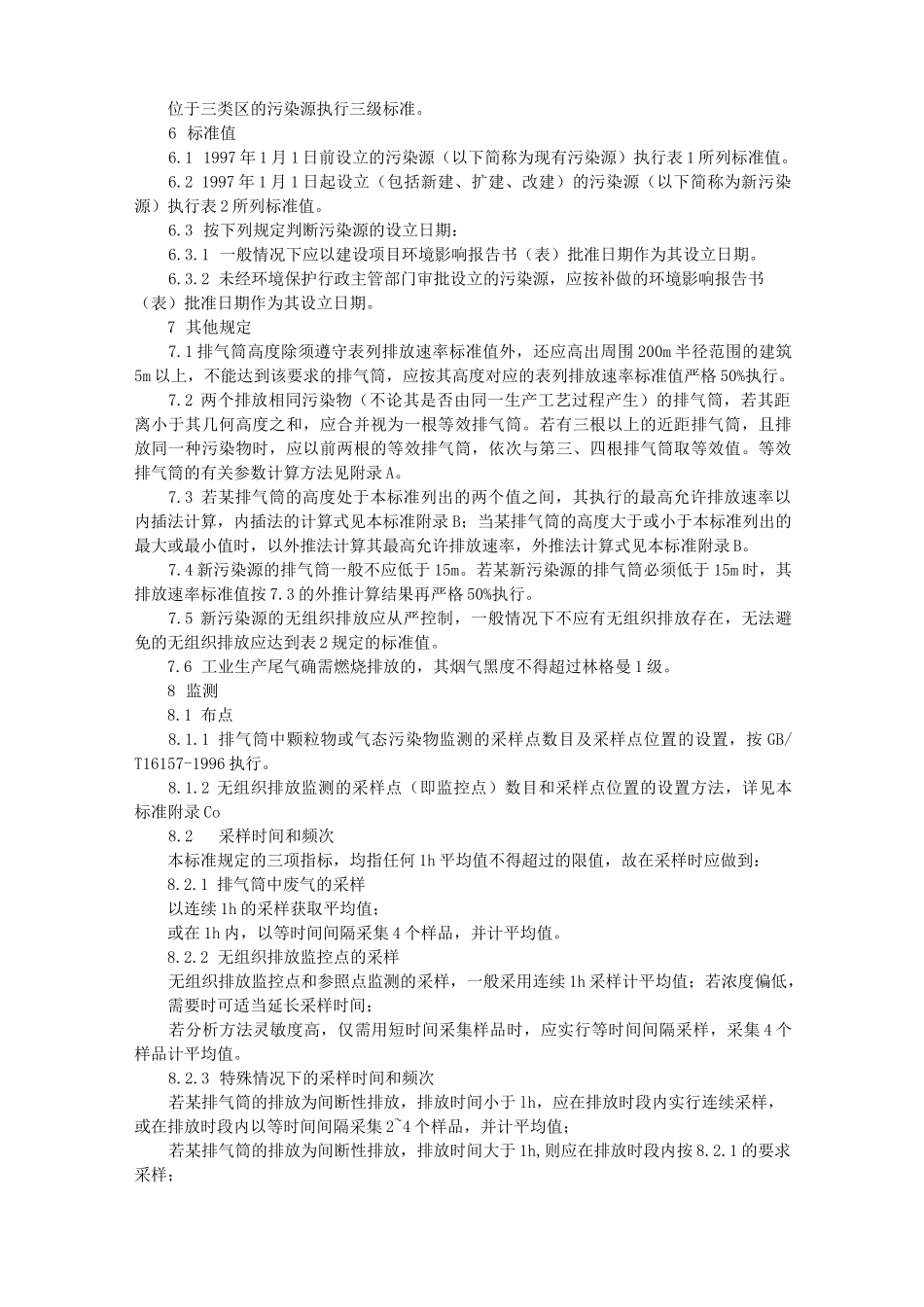 大气污染物综合排放标准GB_第3页
