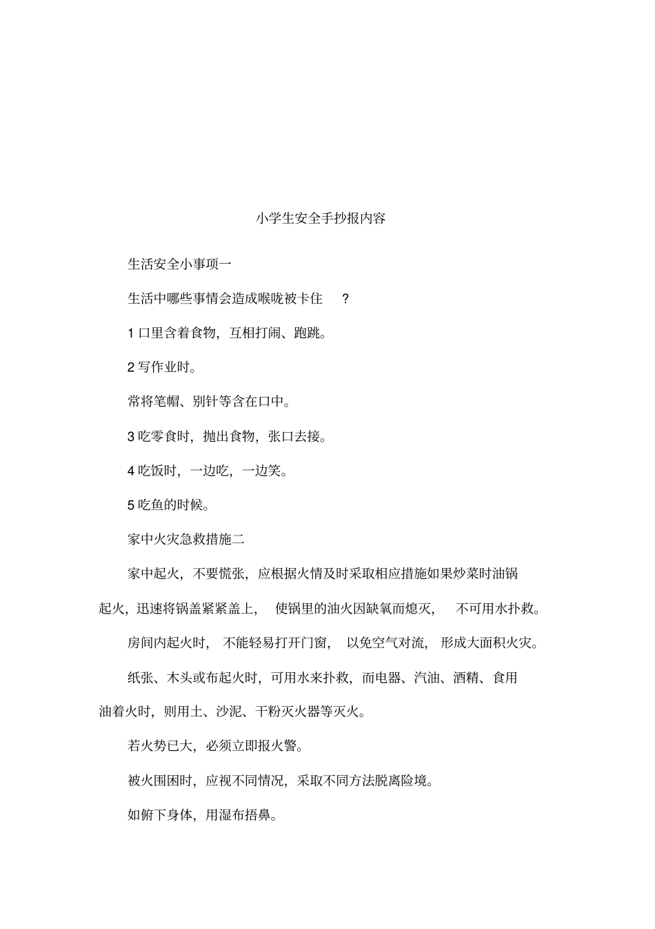小学生安全手抄报内容_第1页