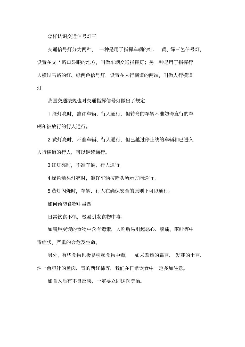 小学生安全手抄报内容_第2页