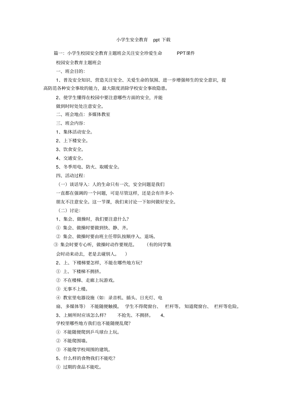 小学生安全教育ppt下载_第1页