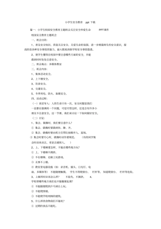 小学生安全教育ppt下载
