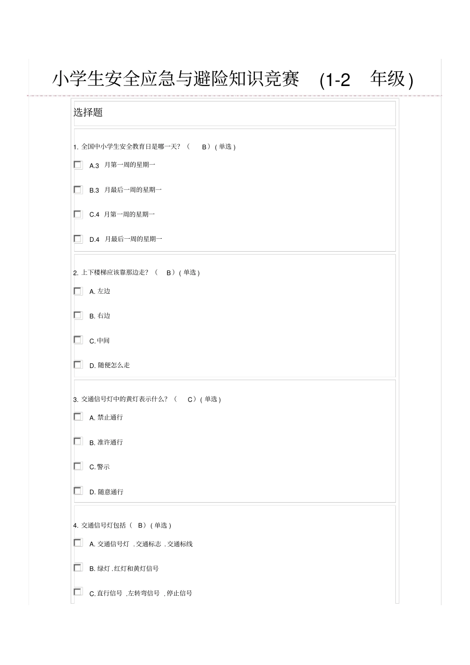 小学生安全应急与避险知识竞赛题目_第1页