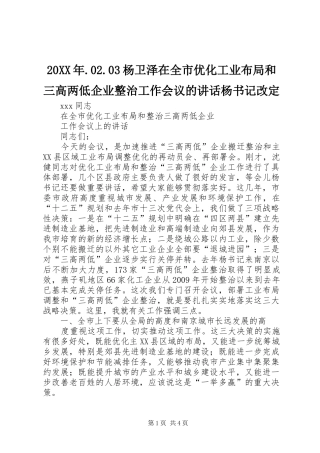 20XX年.02.03杨卫泽在全市优化工业布局和三高两低企业整治工作会议的讲话发言杨书记改定(3)
