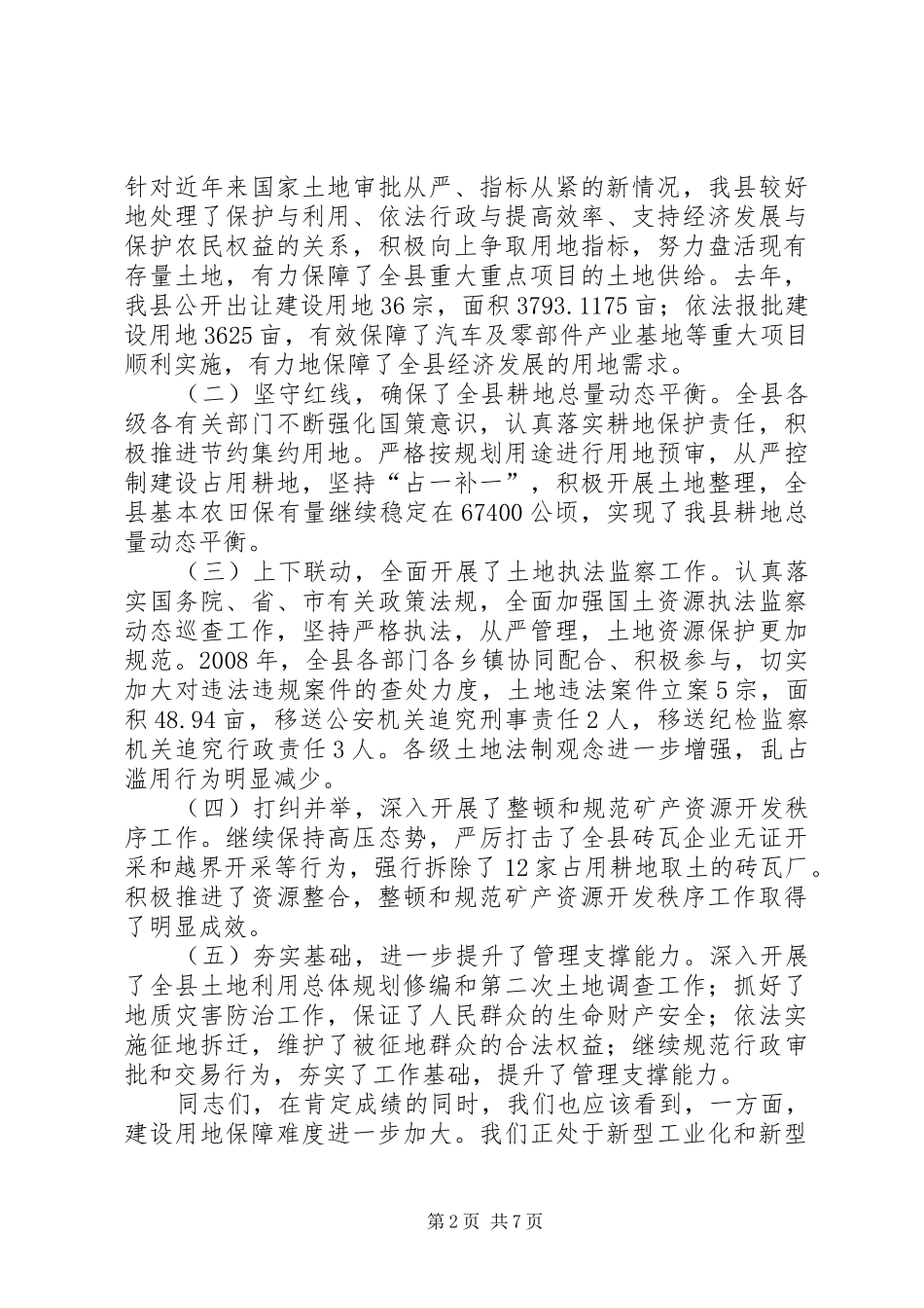 县耕地保护与土地执法监察讲话发言_第2页