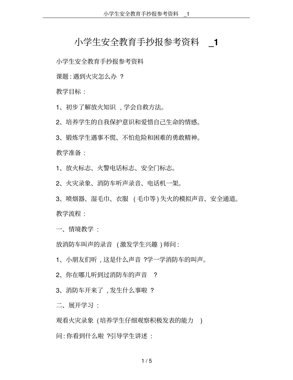 小学生安全教育手抄报参考资料_1_第1页
