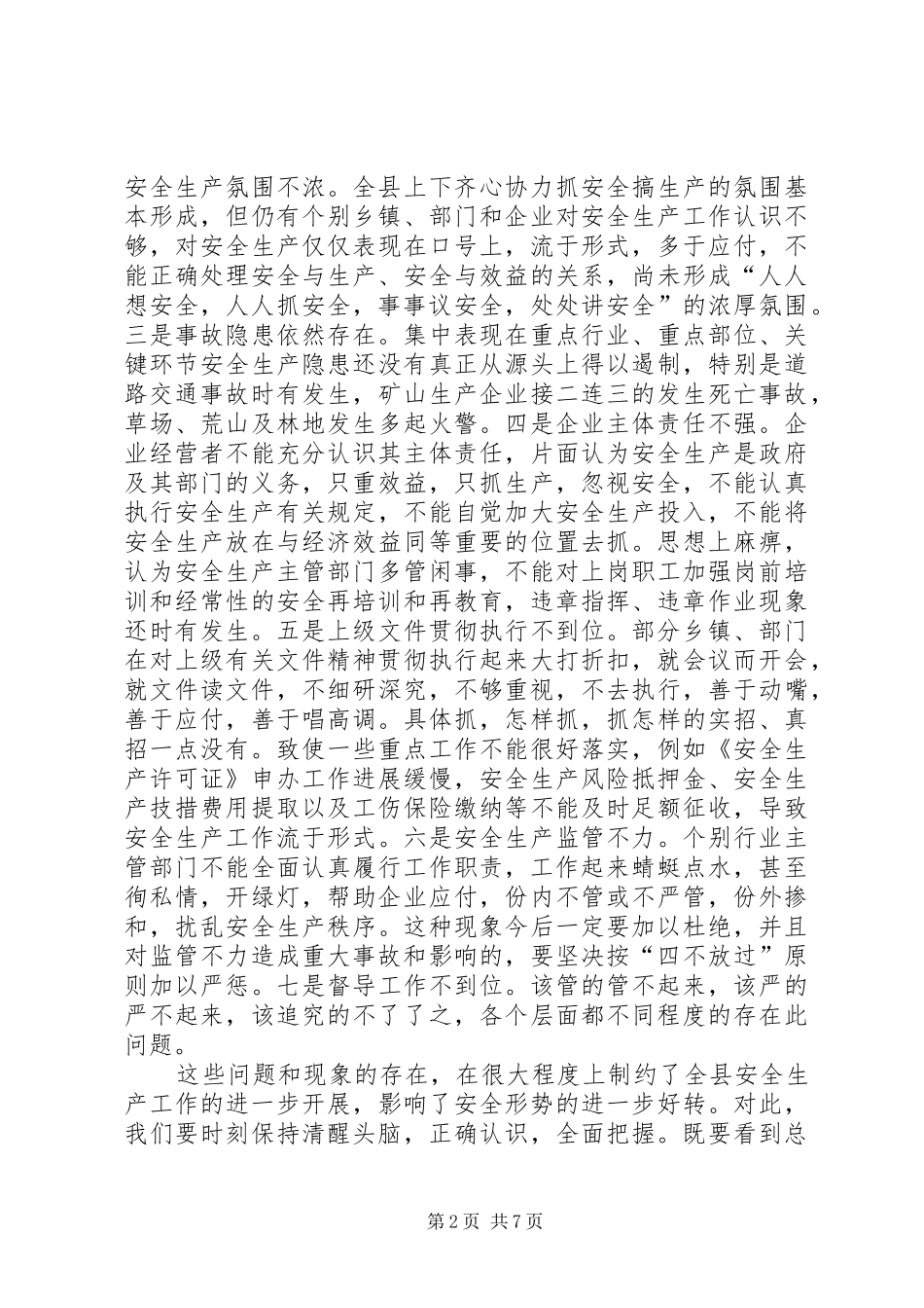 副县长在全县安全生产委员全体会议上的讲话发言_第2页