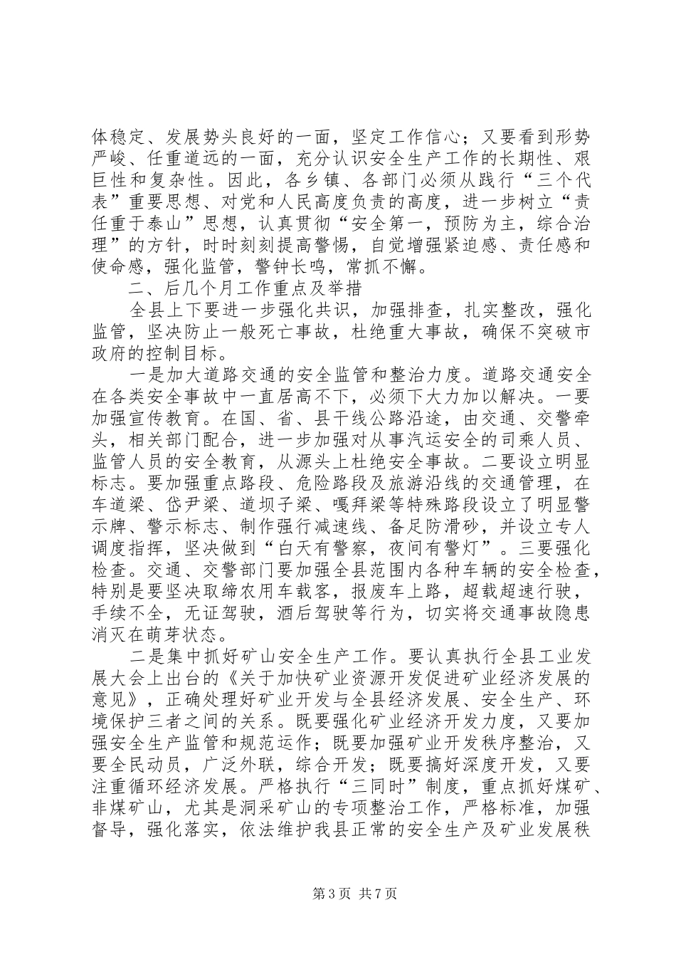 副县长在全县安全生产委员全体会议上的讲话发言_第3页