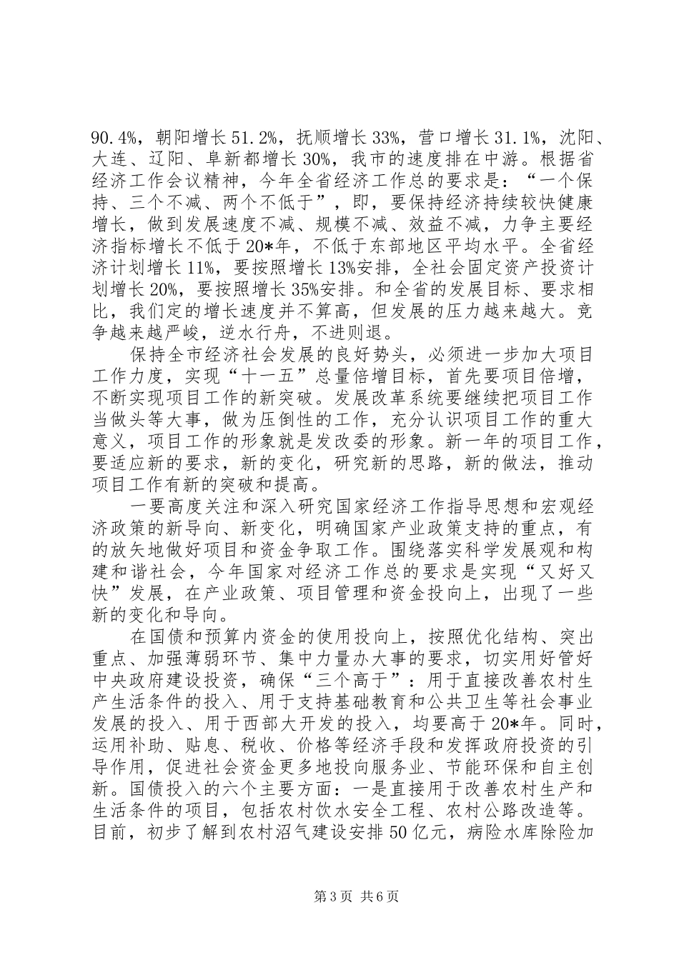 副市长在发展和改革会议上的讲话发言_第3页