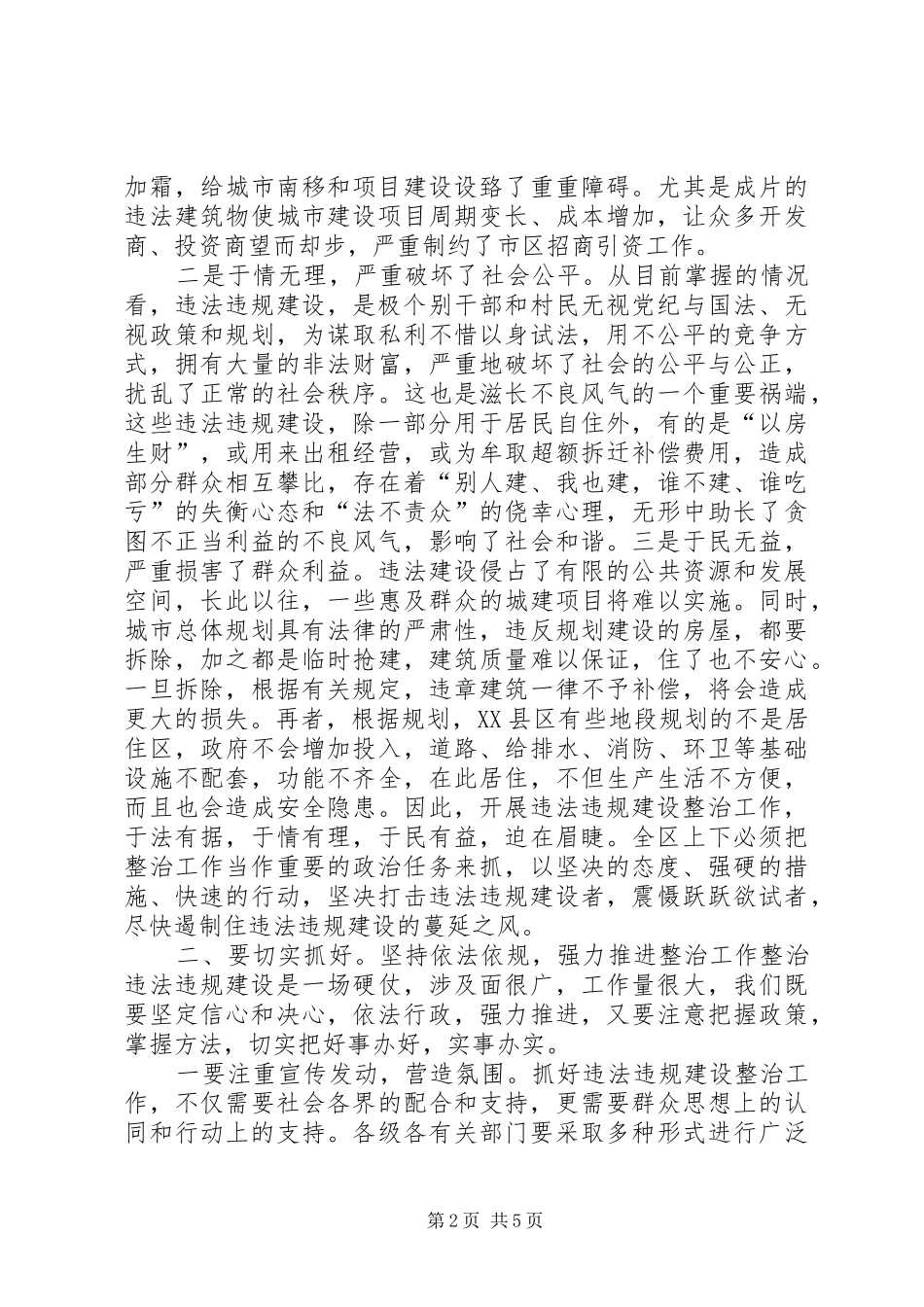 在全区整治违法违规建设工作会议上的讲话发言_第2页