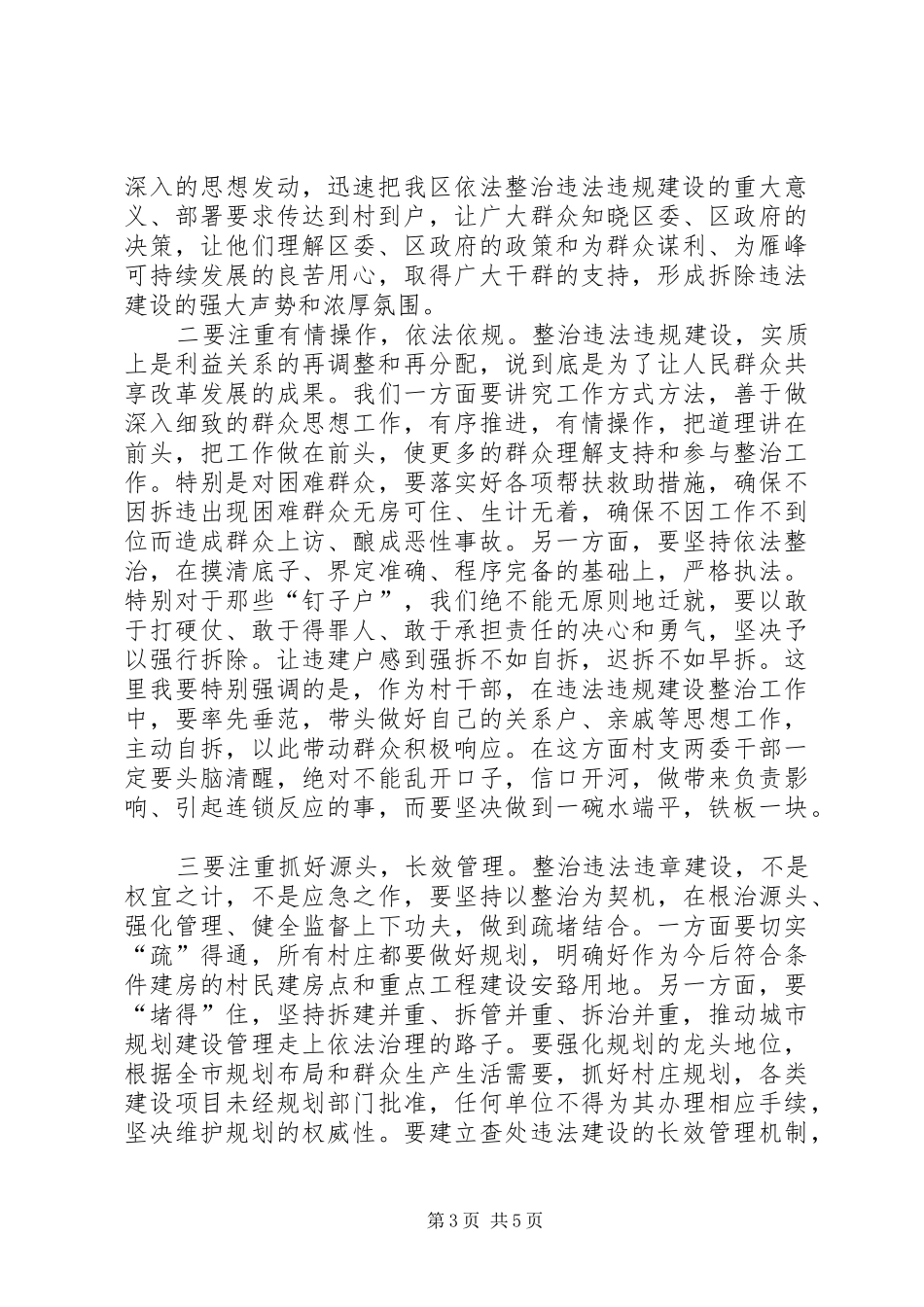 在全区整治违法违规建设工作会议上的讲话发言_第3页