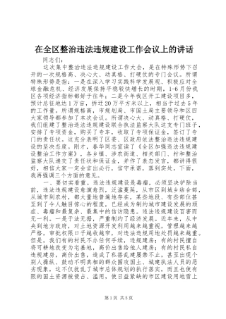 在全区整治违法违规建设工作会议上的讲话发言