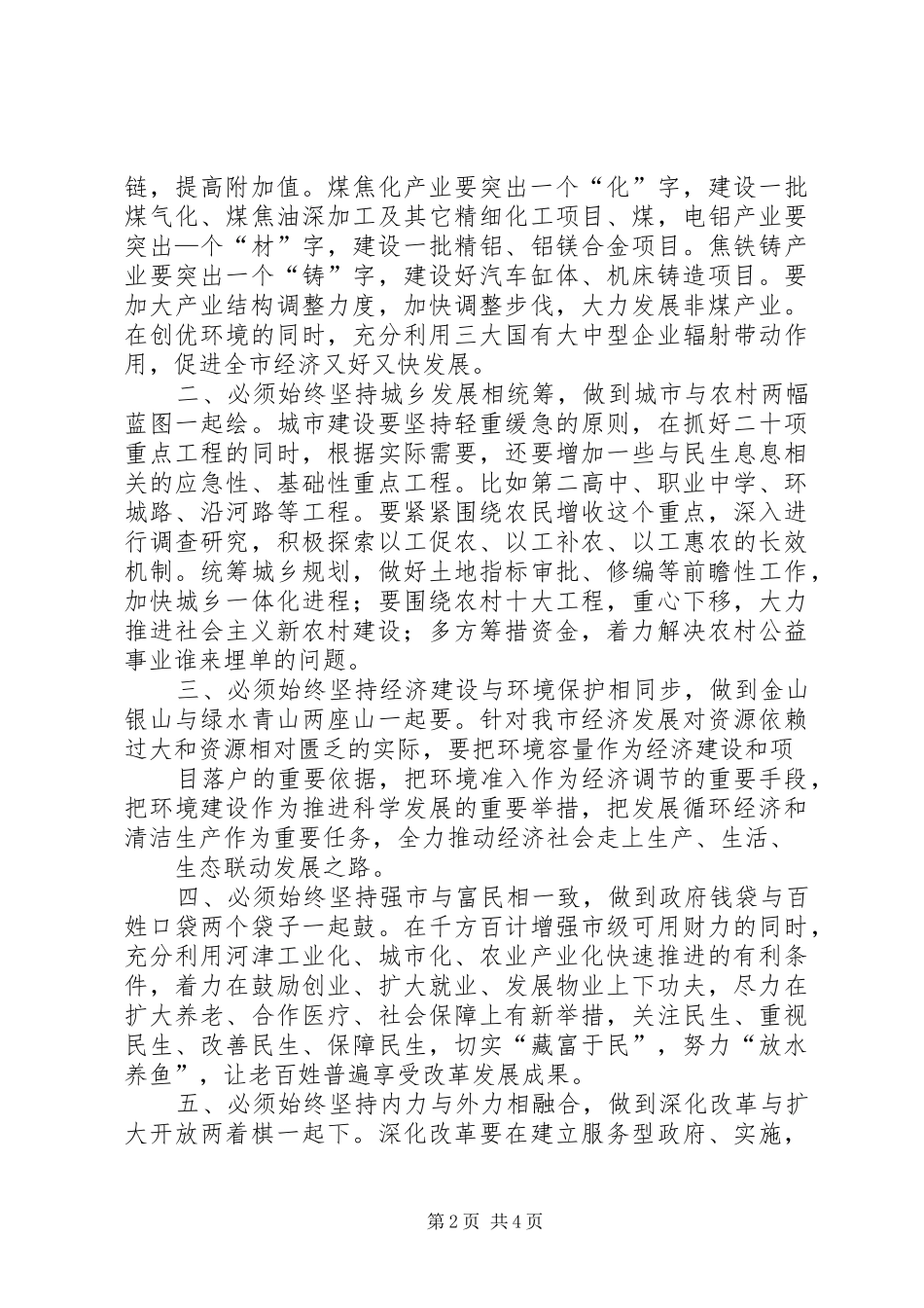 市委书记在迎春茶话会上的讲话发言(市)_第2页