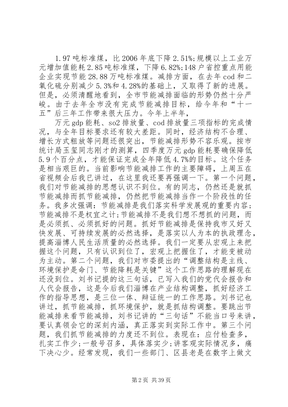 在全市节能减排会议上的讲话发言_第2页
