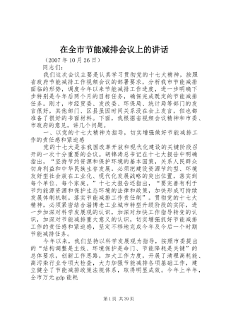 在全市节能减排会议上的讲话发言